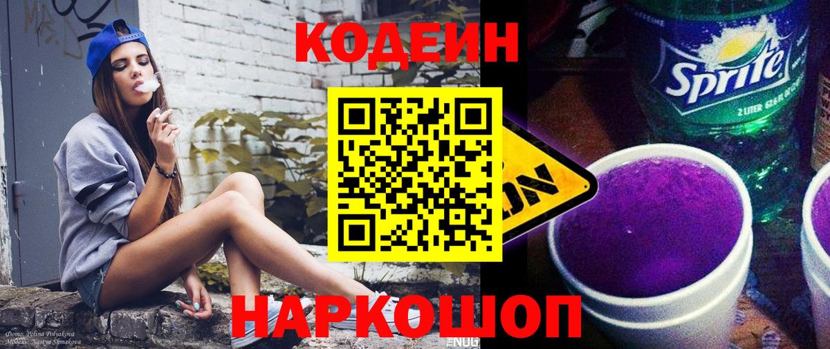 Видное  Codein Purple Drank  Кодеин Purple Drank  Вход с VPN 