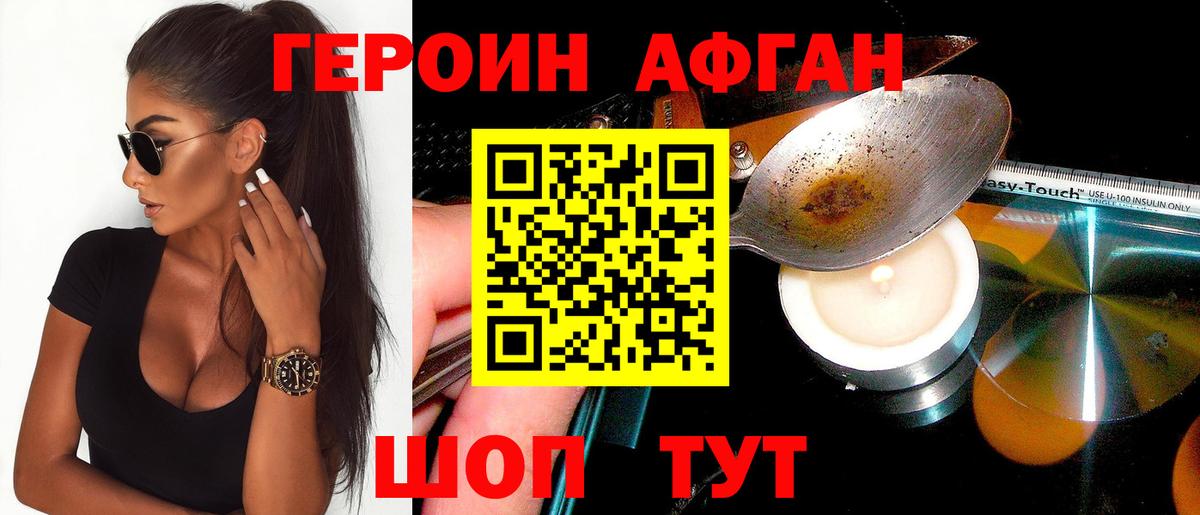 ГЕРОИН афганец  Вход с VPN  Видное 